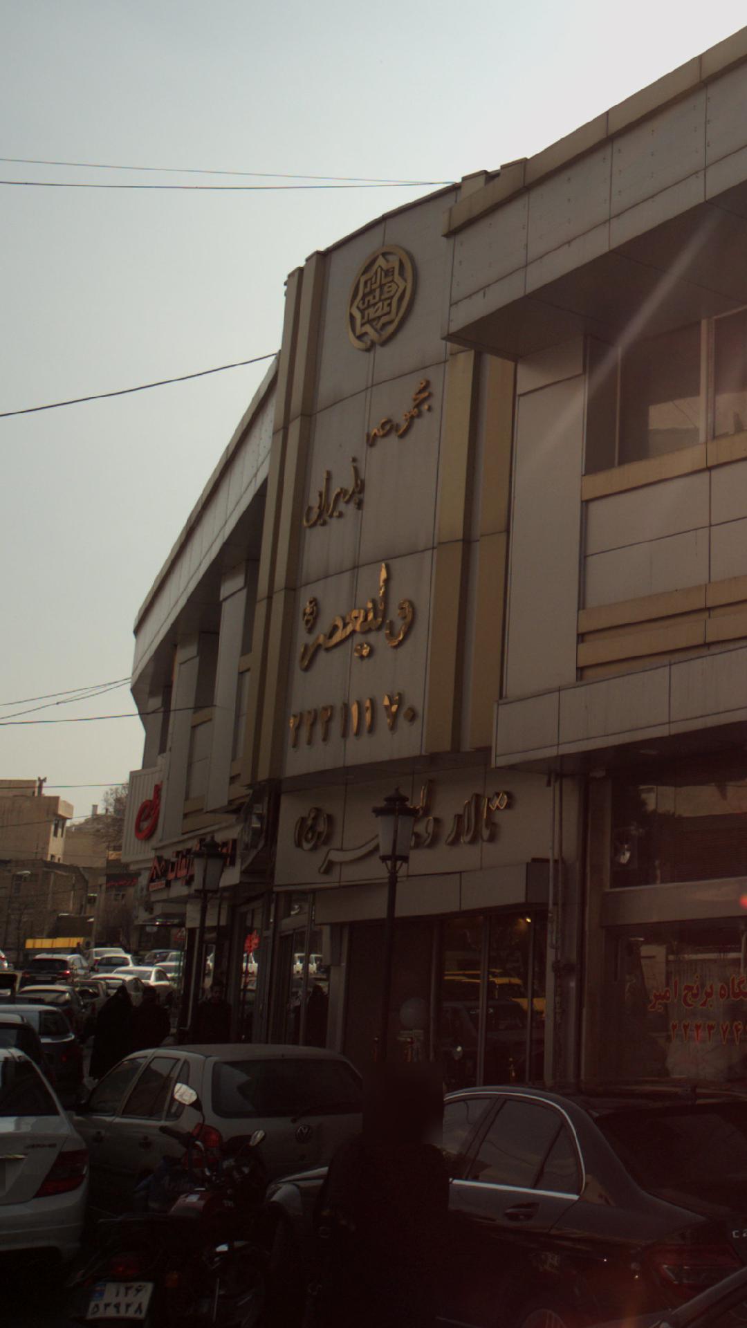 تهیه غذا مجموعه پذیرایی ولیعصر