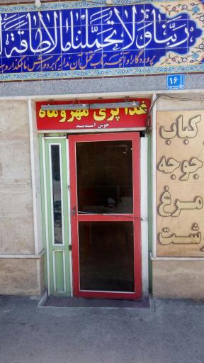 تهیه غذا مهر و ماه
