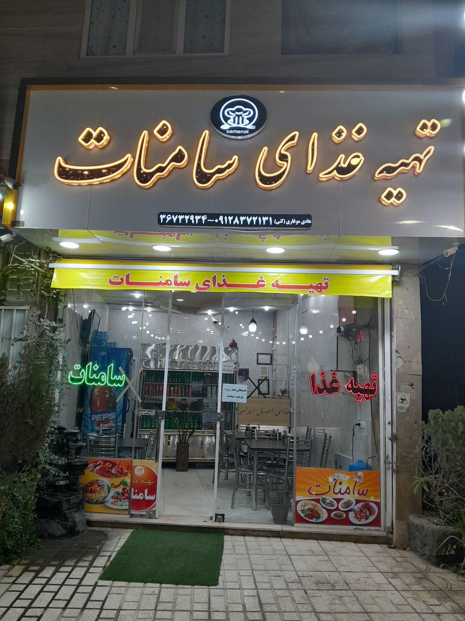 تهیه غذا و رستوران سامنات