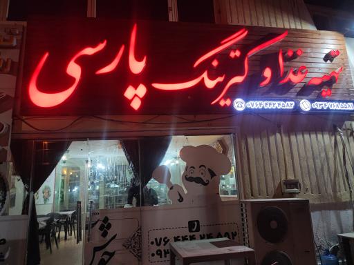 تهیه غذا و رستوران پارسی