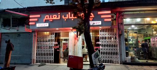 تهیه غذا و کبابی نعیم