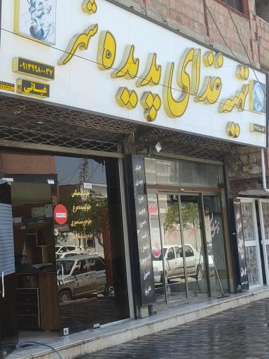 تهیه غذا پدیده