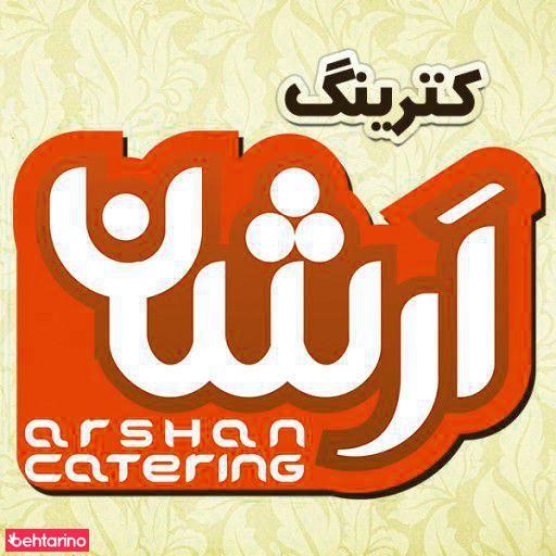 تهیه غذا ( کترینگ ارشان )