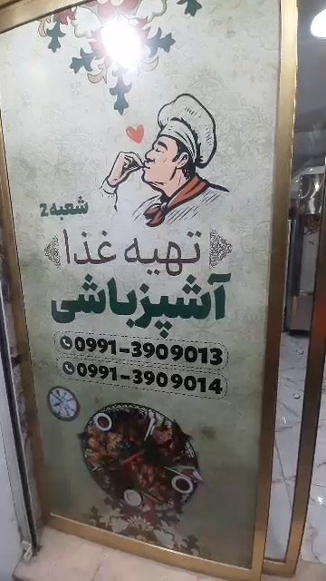 تهیه غذای آشپزباشی