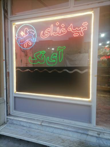 تهیه غذای آی تک