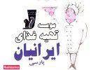 تهیه غذای ایرانیان پارسی