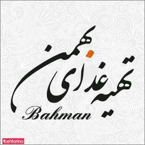 تهیه غذای بهمن