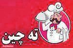 تهیه غذای ته چین اصل