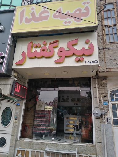 تهیه غذای حاج ابوالفضل نیکوگفتار شعبه ۲