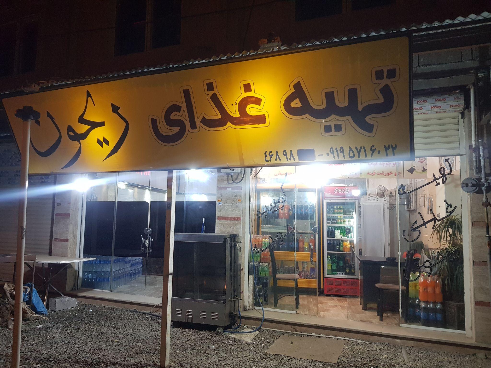 تهیه غذای ریحون