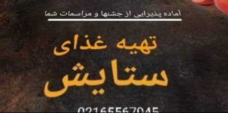 تهیه غذای ستایش