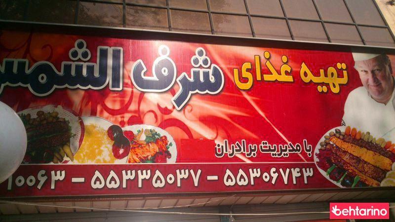 تهیه غذای شرف الشمس