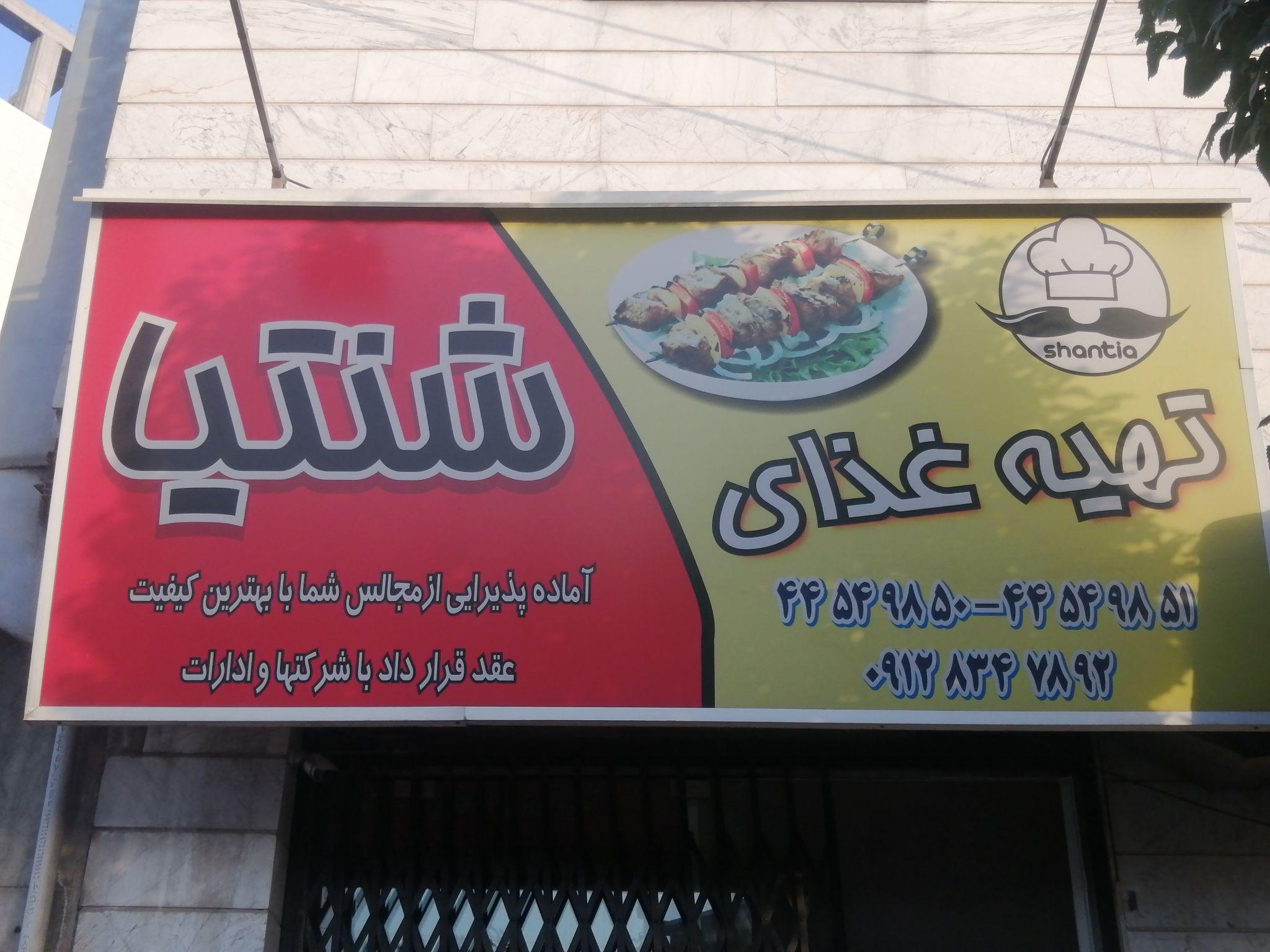 تهیه غذای شنتیا