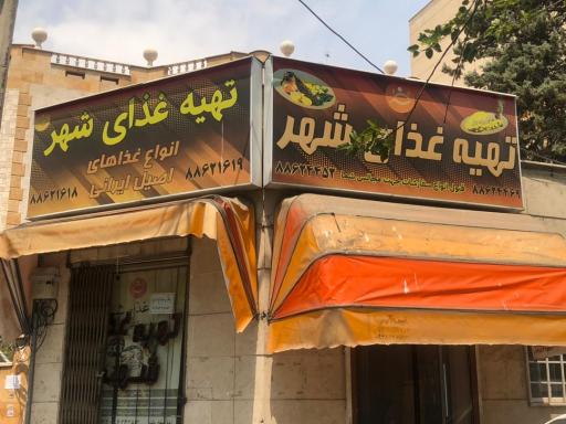 تهیه غذای شهر
