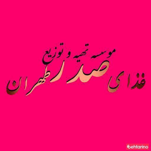 تهیه غذای صدر طهران