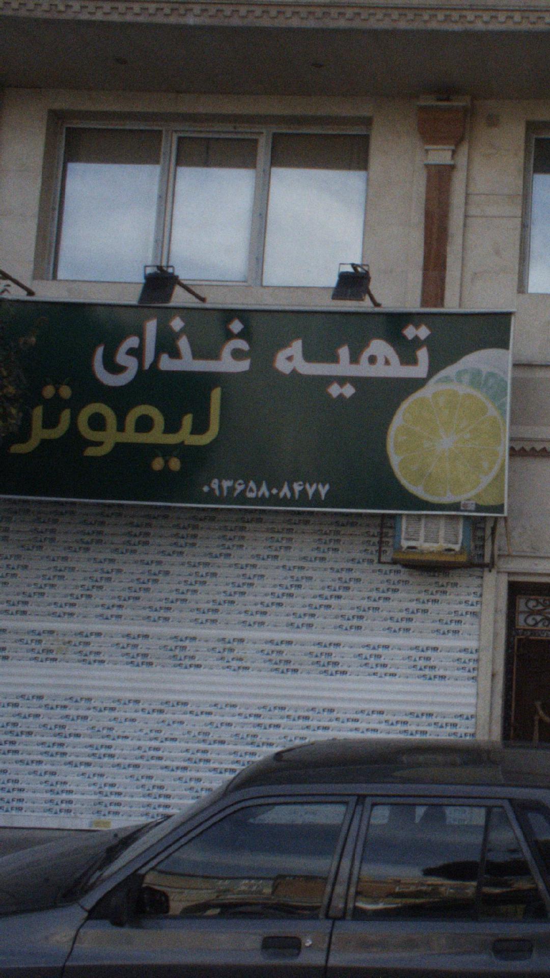 تهیه غذای لیمو ترش