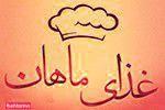 تهیه غذای ماهان