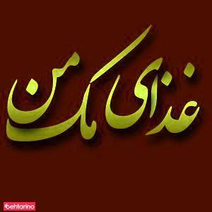تهیه غذای مک من