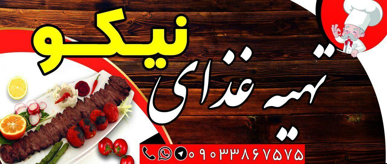 تهیه غذای نیکو