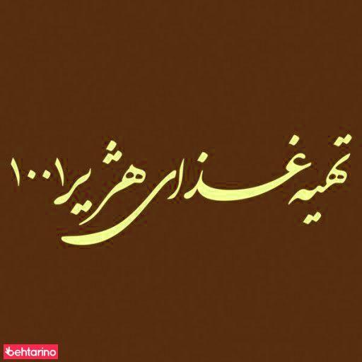 تهیه غذای هژیر1001