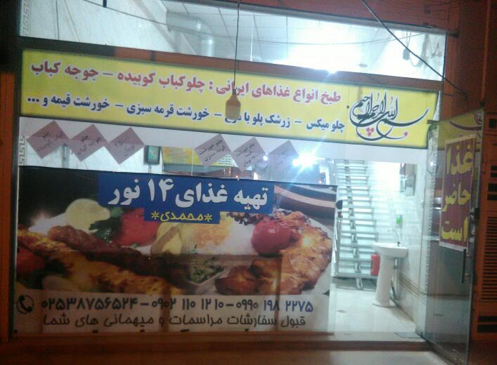 تهیه غذای ۱۴نور(محمدی)