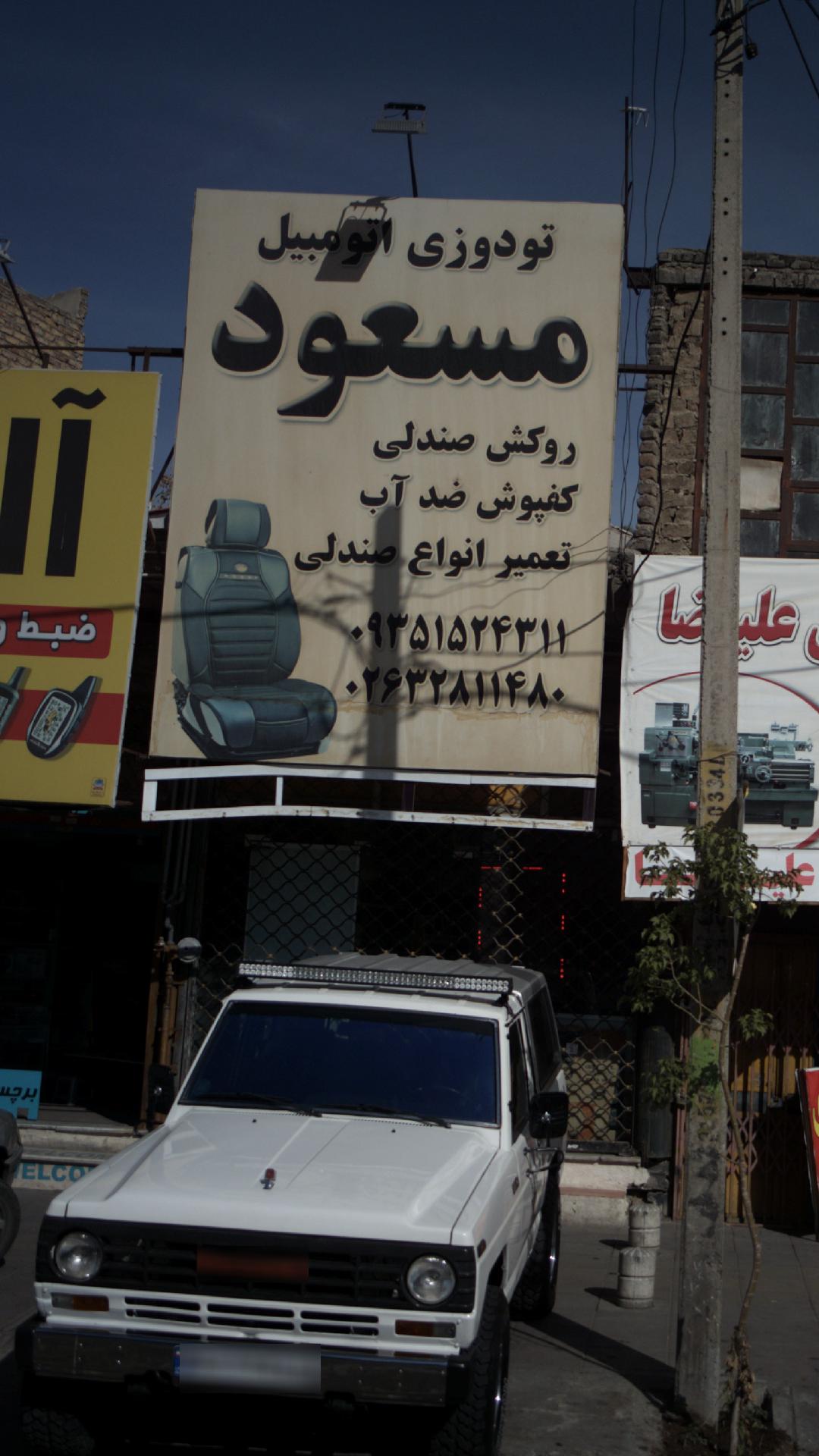 تودوزی اتومبیل مسعود