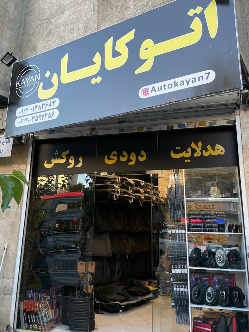 تودوزی اتومبیل نیک ساز