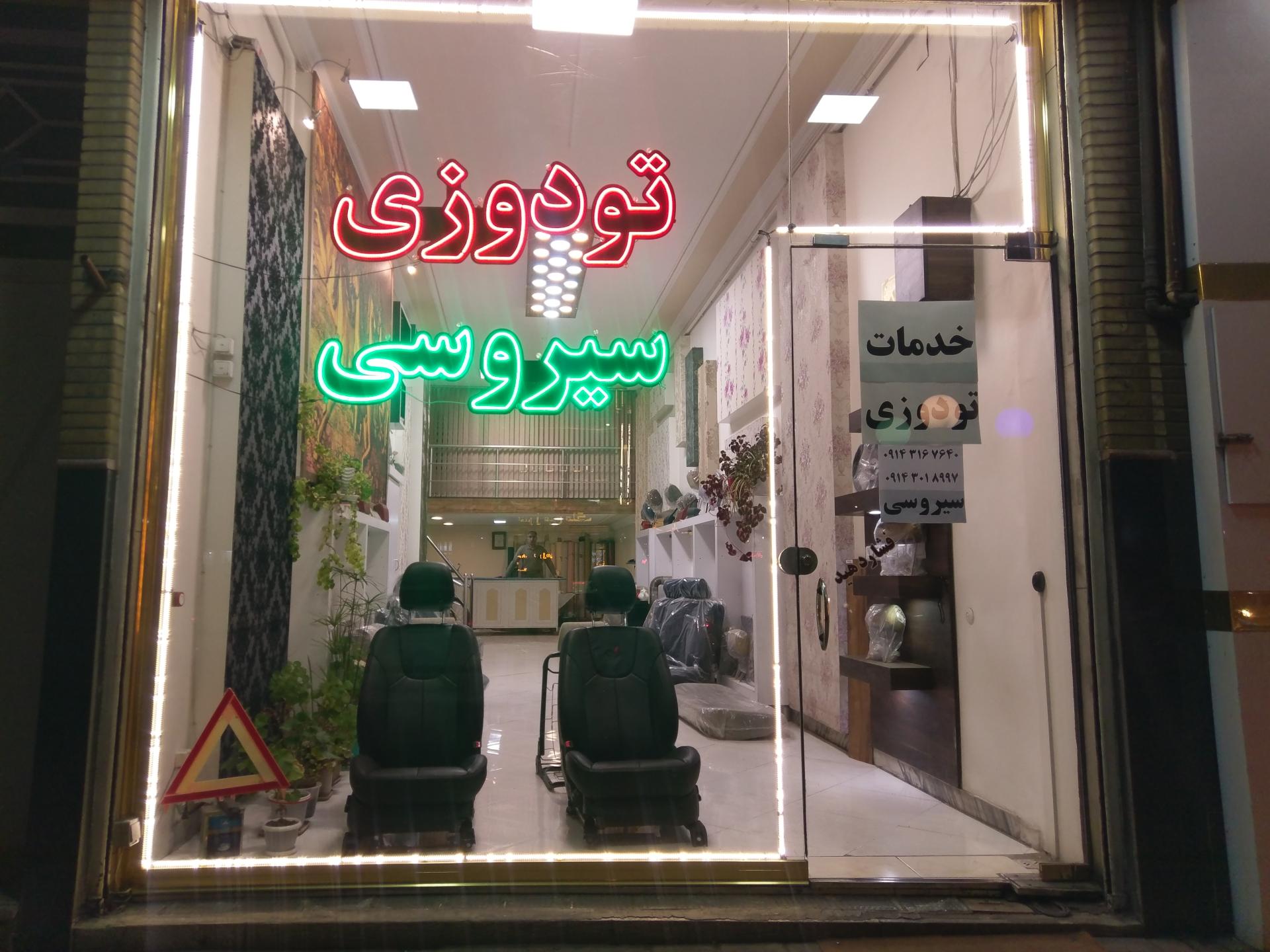تودوزی و رادیات سازی فرید
