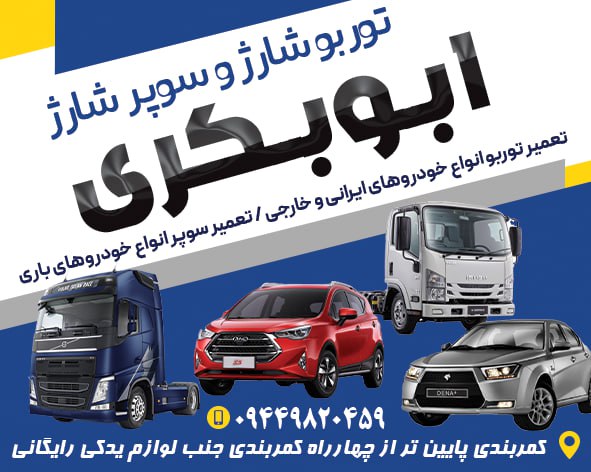 توربو شارژ ابوبکری