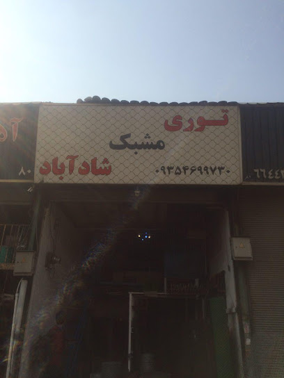 توری شادآباد