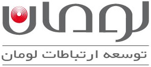 توسعه ارتباطات لومان