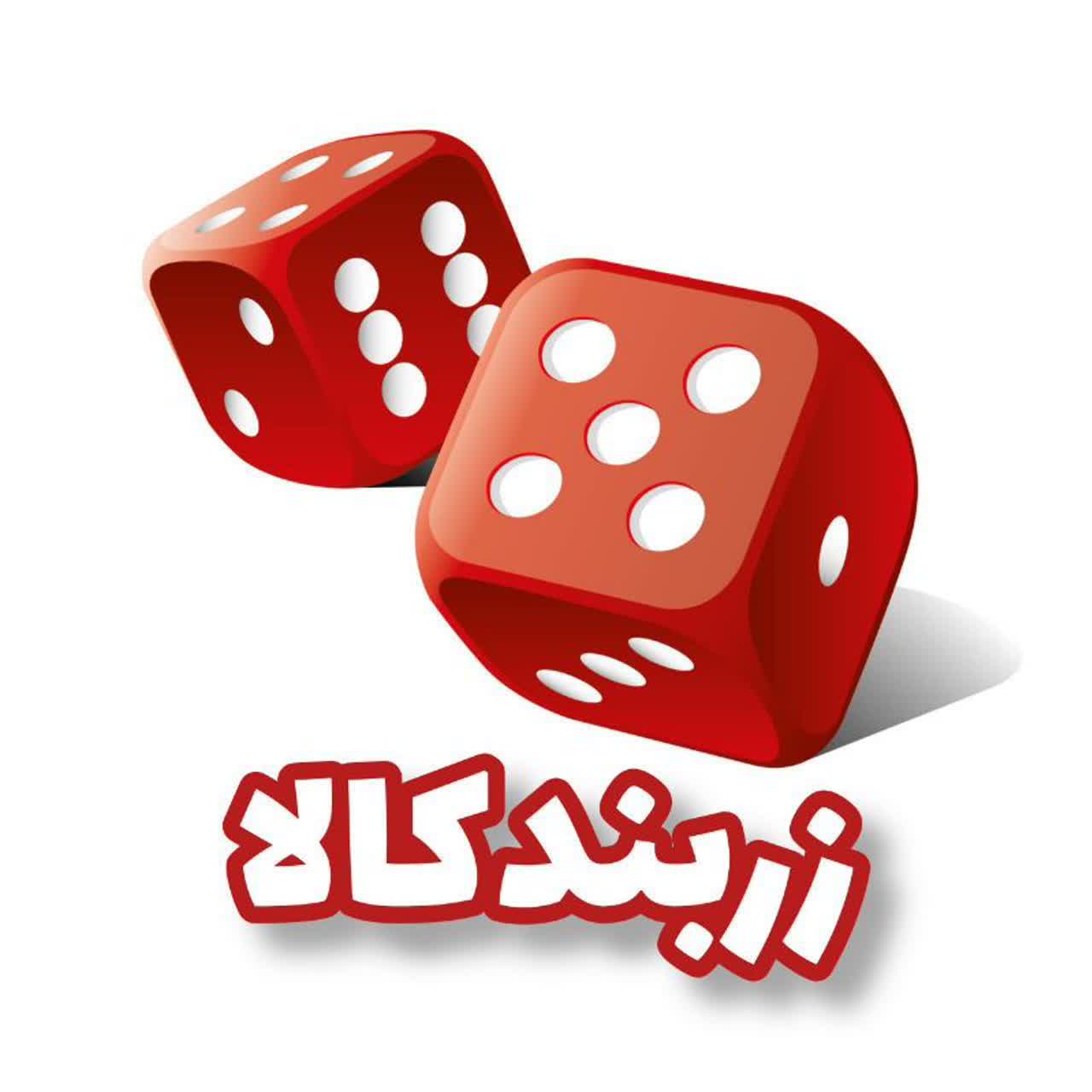 تولید انواع تاس و مهره زربند کالا