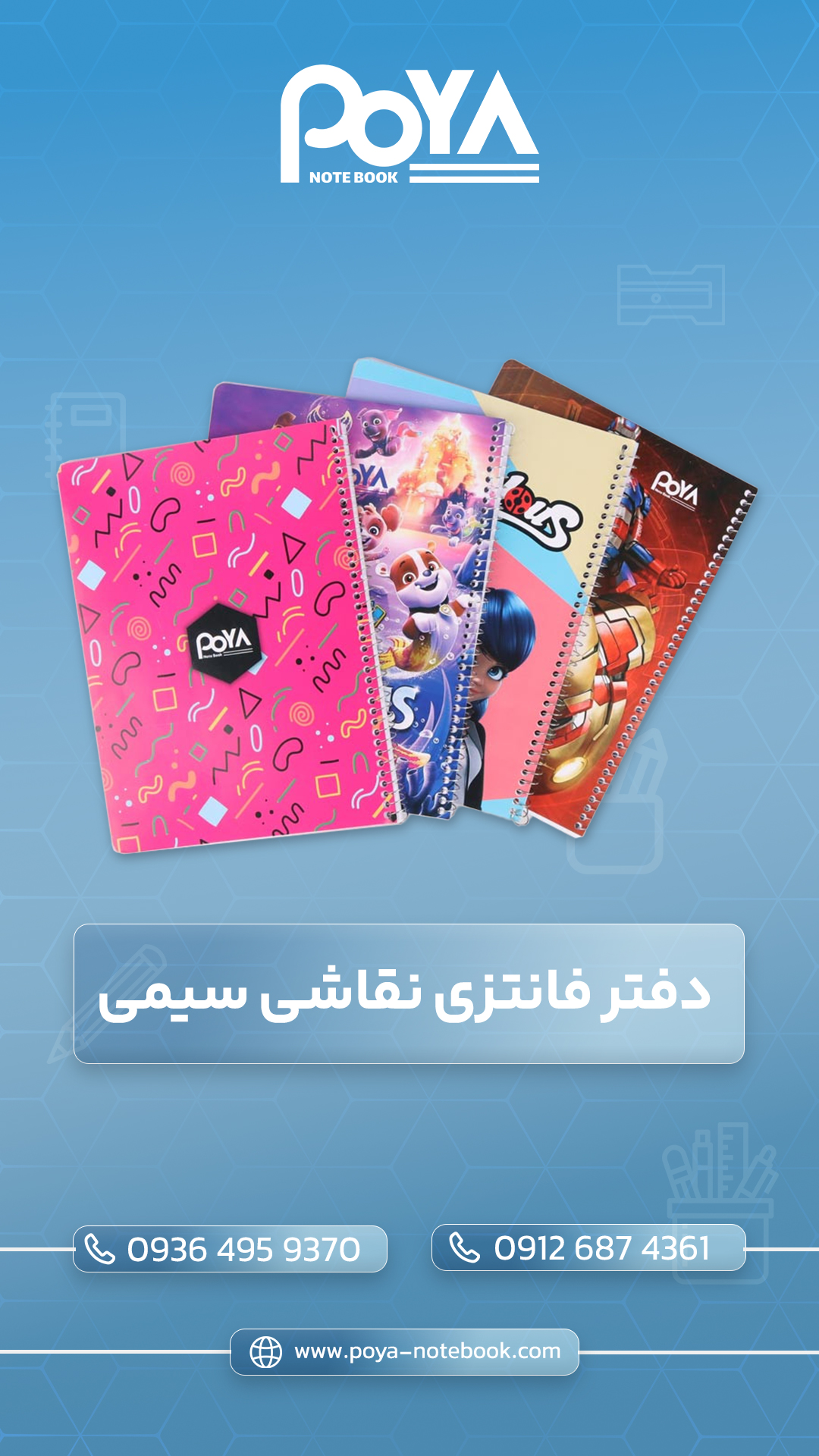 تولید و فروش انواع دفتر مشق پویا