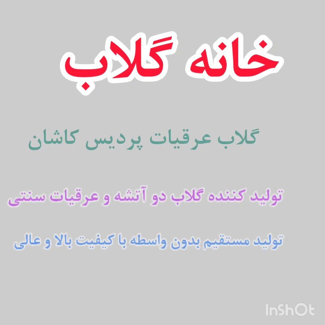 تولید و فروش گلاب و عرقیات به روش سنتی
