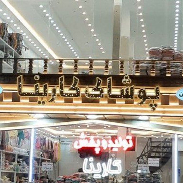 تولید و پخش لباس کودک و نوجوان بابایی