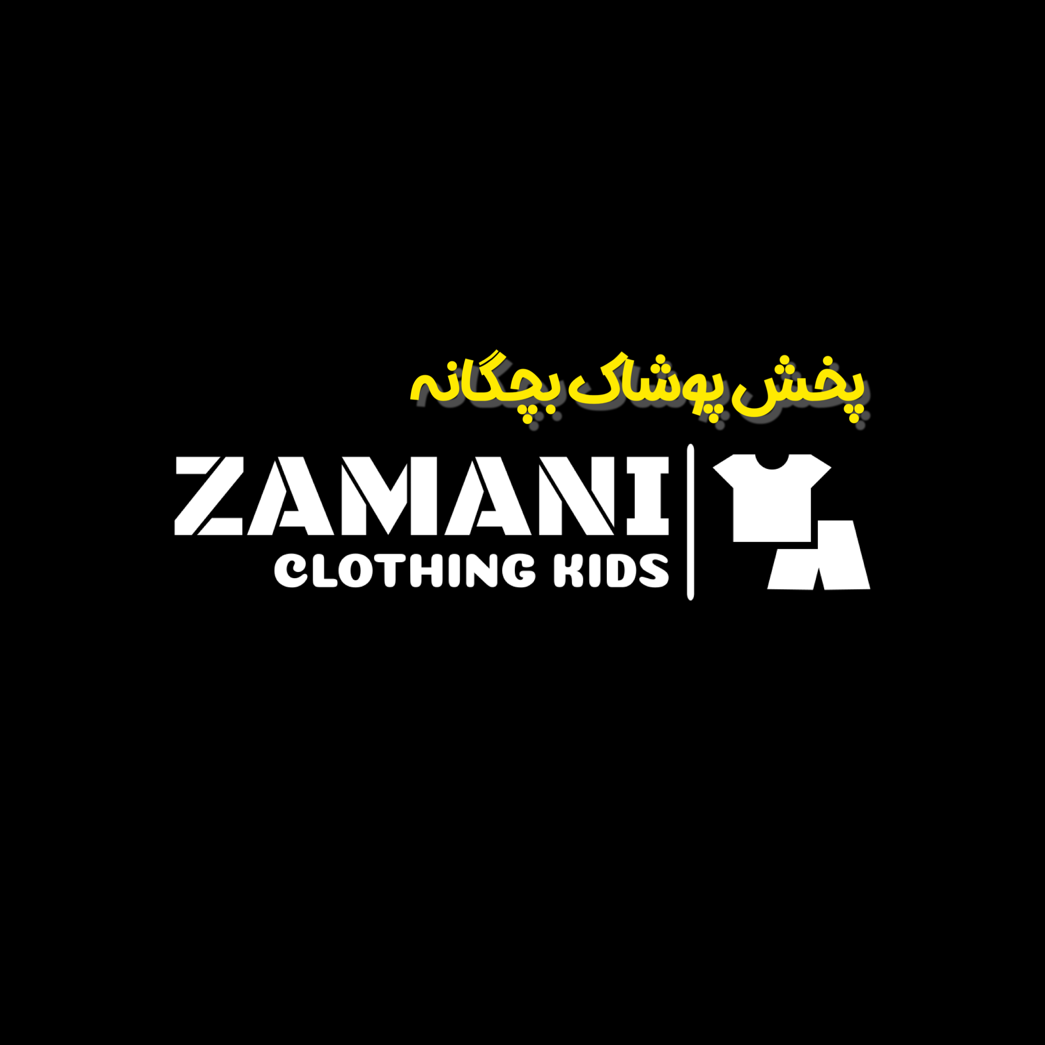 تولید و پخش پوشاک بچگانه زمانی