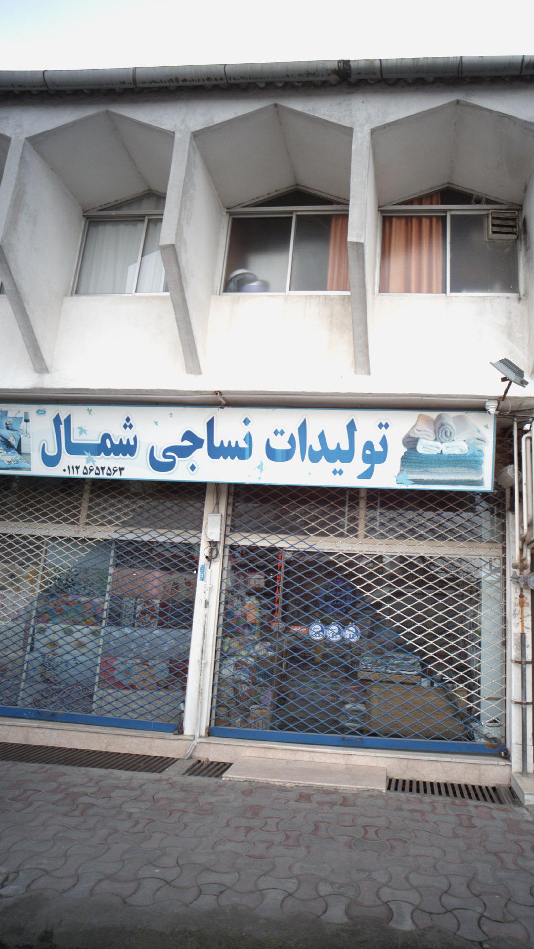 تولیدات نساجی شمال