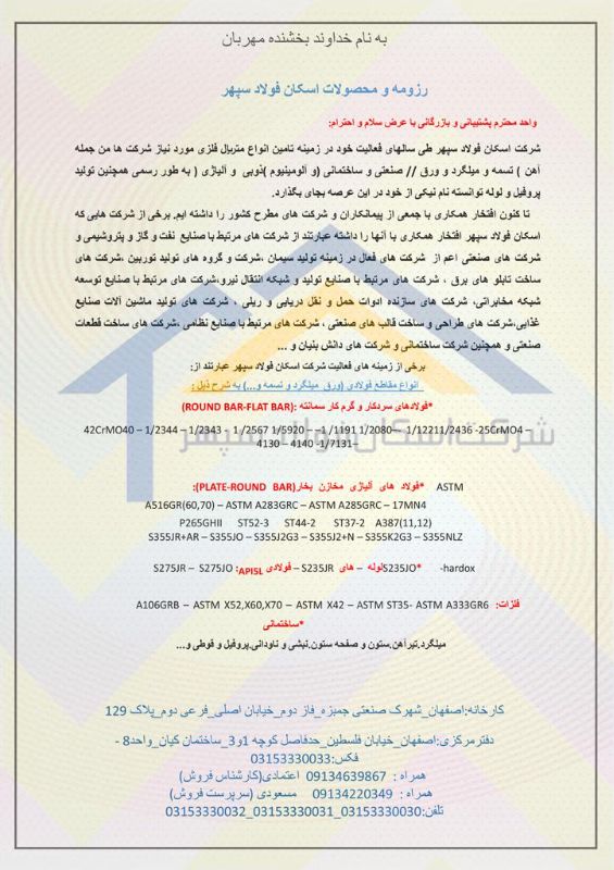 تولیدی بازرگانی اسکان فولاد سپهر