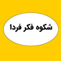 تولیدی بازرگانی شکوه فکر فردا (فکری نو)