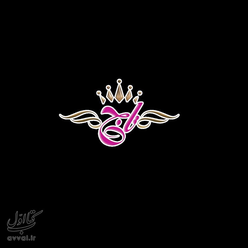 تولیدی تاج دشت