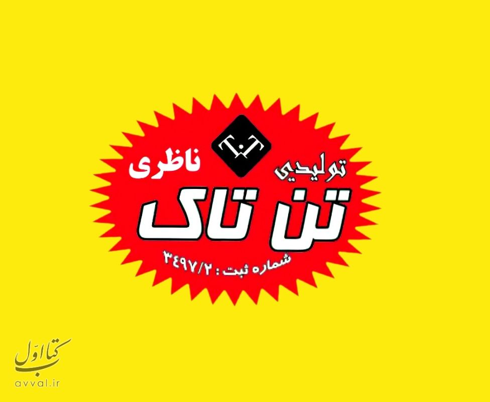 تولیدی تن تاک (ناظری)