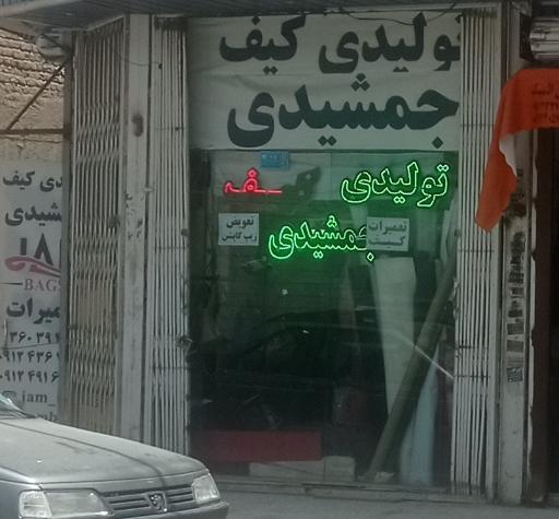تولیدی جمشیدی