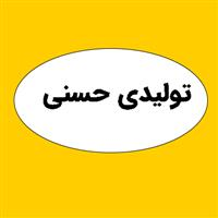 تولیدی حسنی