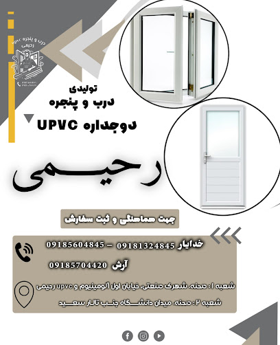تولیدی درب و پنجره upvc رحیمی