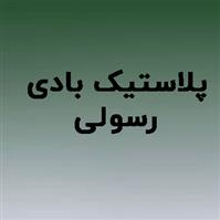 تولیدی رسولی