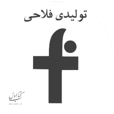 تولیدی فلاحی
