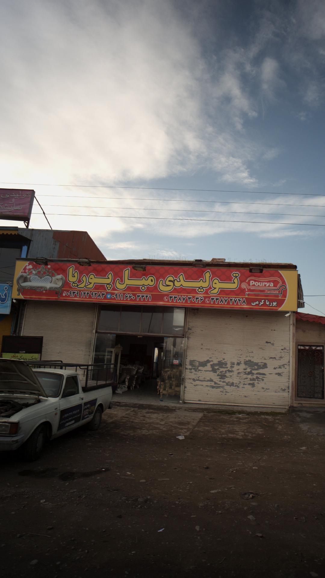 تولیدی مبل پوریا