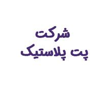 تولیدی پت پلاستیک