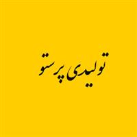 تولیدی پرستو