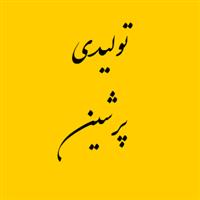 تولیدی پرشین